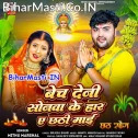 Bech Deni Sonawa Ke Har Ae Chhathi Maai