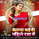 Belana Dhaini Pahile Raat Me
