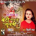 Beti Holi Gharwa Ke Laxmi Ta Dosar Ghare Kahe Dela Bhej Ho Ae Baba