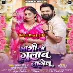 Bhabhi Sariya Gulabi Me Gulab Lagelu