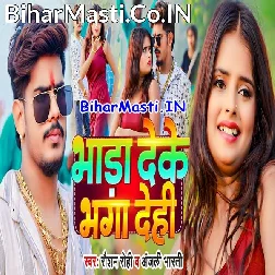 Bhada Deke Bhaga Dehi Khali Maza Maar Ke