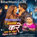 Bhagwan Kare Hamara Papa Ke Tohare Jaisan Damad Mile  