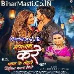 Bhagwan Kare Hamara Papa Ke Tohare Jaisan Damad Mile  .mp3