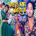 Bhakt Ha Kamariya Ke Bhatar Ae Sakhi