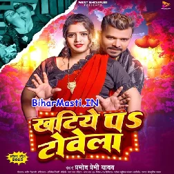 Bhatar Sakhi Ratiye Me Khatiye Pa Towela (Hit Matter)