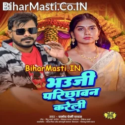 Bhauji Hamar Parichhawan Kareli