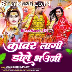 Bhauji Ho Chala Hole Hole Nahi Ta Kanwar Lagi Dole
