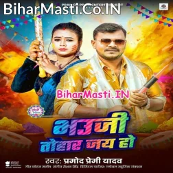 Bhauji Tohar Jai Ho Range Da Maye Ho