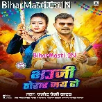 Bhauji Tohar Jai Ho Range Da Maye Ho.mp3