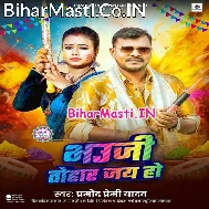 Bhauji Tohar Jai Ho Range Da Maye Ho