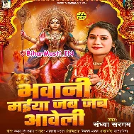 Bhawani Maiya Jab Jab Aaweli