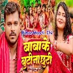 Bhole Baba Ke Buti Na Chhuti