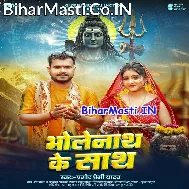 Bholenath Tohar Jab Sath Rahi (Hit Matter)