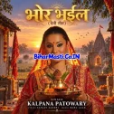 Bhor Bhail (Devi Geet)
