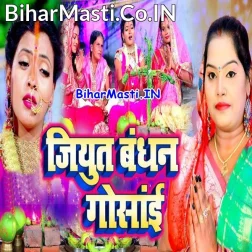 Bhukhal Bani Beta Ke Badhai He Jiyut Bandhan Gosai