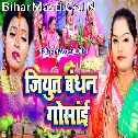 Bhukhal Bani Beta Ke Badhai He Jiyut Bandhan Gosai