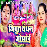 Bhukhal Bani Beta Ke Badhai He Jiyut Bandhan Gosai