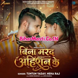 Bina Marad Ahiran Ke