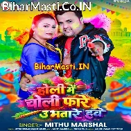 Bina Matlab Ke Choliya Fare U Bhatare Hawe
