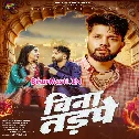 Bina Tadpe E Dilwa Ke Kabo Aaram Na Mile (Sad Song)
