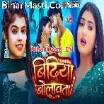 Bindiya Bolawata Ghare Aaja Ae Piya.mp3
