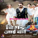 Bola Ae Kareja Hum Bigad Jaai Ka Jaan Tohara Kajra Pa Mar Jaai Ka