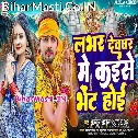 Bola Ae Lover Devghar Kaise Bhet Hoi