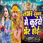 Bola Ae Lover Devghar Kaise Bhet Hoi.mp3