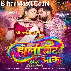 Bola Karba Ka Holi Baad Aake Raja (Hit Matter).mp3
