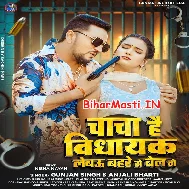 Chacha Hai Vidhayak Lebau Bahare Se Bel Ge