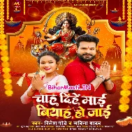 Chah Dihe Maai Biyah Ho Jaai Tu Kariha Nav Din Navmi Pujai