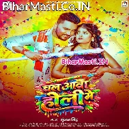 Chal Aawa Rajau Ho Holi Me