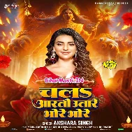 Chala Aarti Utare Bhore Bhore