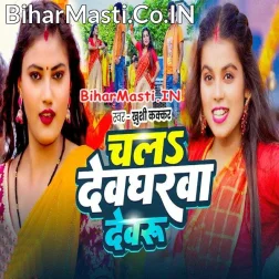 Chala Devgharwa Devaru Ta Paiba Dulahin Gore Gore Ho