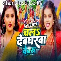 Chala Devgharwa Devaru Ta Paiba Dulahin Gore Gore Ho
