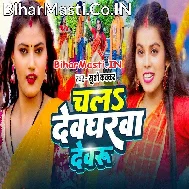 Chala Devgharwa Devaru Ta Paiba Dulahin Gore Gore Ho