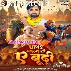 Chala Mar La Budi Ae Budhi.mp3