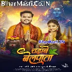 Chala Sona Chala Chadhawe Belpata (Hit Matter).mp3