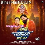 Chali Palhana Maai Dham.mp3