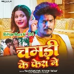 Chamadi Ke Fera Me Ge Chhaudi Hum Kataliyau Saja Ge