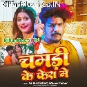 Chamadi Ke Fera Me Ge Chhaudi Hum Kataliyau Saja Ge