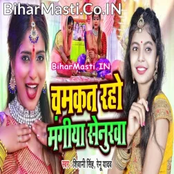 Chamkat Rahe Ho Mangiya Senurwa Jab Tak Bahe Ganga Dhar