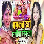 Chamkat Rahe Ho Mangiya Senurwa Jab Tak Bahe Ganga Dhar.mp3