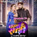 Chhapra Se Lele Aiha Chhapa Saari