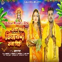 Chhathi Maai Vidhayak Bana Dehab Saiya Ke