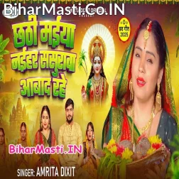 Chhathi Maiya Naihar Sasurwa Abad Rahe