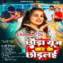 Chhaura Use Kar Ke Chhodlai Hamar Fatai Chhatiya