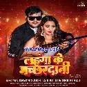 Chhauri Chhed Ke Bana Dem Lahanga Ke Machhardani (Hit Matter)  
