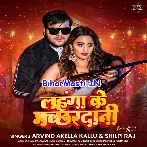 Chhauri Chhed Ke Bana Dem Lahanga Ke Machhardani (Hit Matter)   BiharMasti