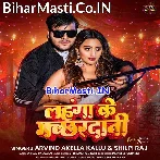 Chhauri Chhed Ke Bana Dem Lahanga Ke Machhardani (Hit Matter)  .mp3